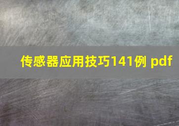 传感器应用技巧141例 pdf